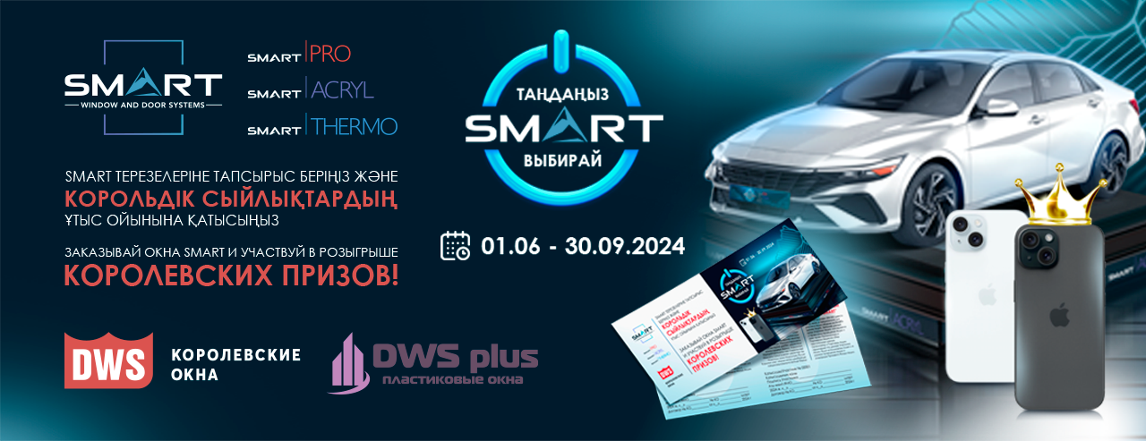 Финальный розыгрыш по акции “Выбирай SMART”